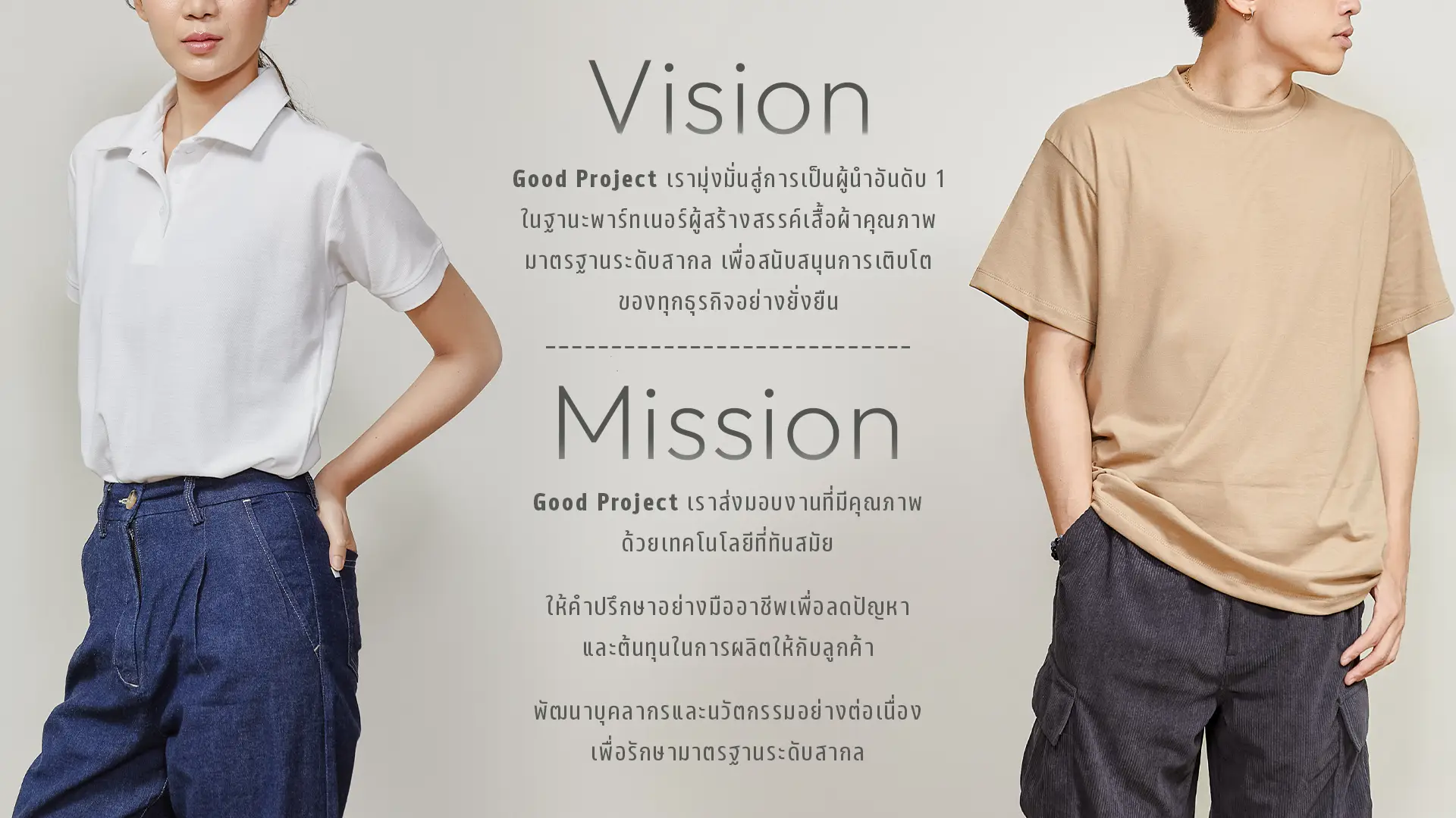 Vision & Mission — วิสัยทัศน์และพันธกิจ Good Project